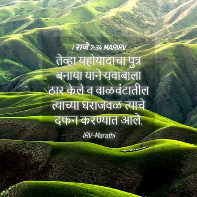 Picture 04 - 1 राजे 2:34 MARIRV - तेव्हा यहोयादाचा - Bible Verse Picture