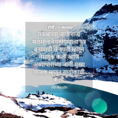 Picture 04 - 1 राजे 2:35 MARIRV - यवाबाच्या जागी - Bible Verse Picture