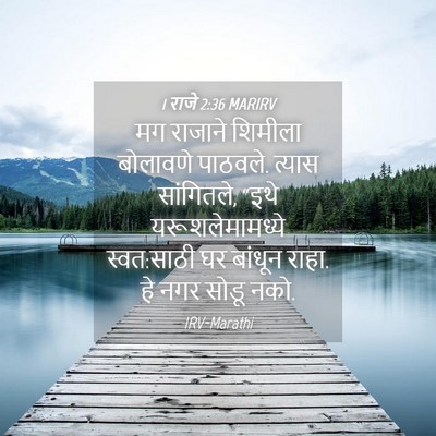 Picture 04 - 1 राजे 2:36 MARIRV - मग राजाने शिमीला - Bible Verse Picture