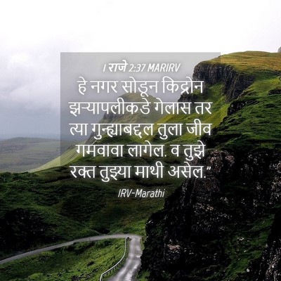Picture 04 - 1 राजे 2:37 MARIRV - हे नगर सोडून - Bible Verse Picture