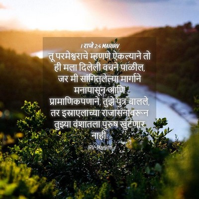 Picture 04 - 1 राजे 2:4 MARIRV - तू परमेश्वराचे - Bible Verse Picture