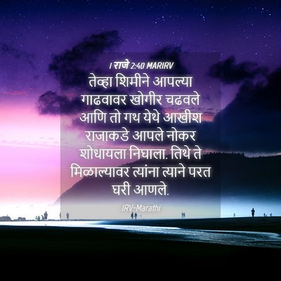Picture 04 - 1 राजे 2:40 MARIRV - तेव्हा शिमीने - Bible Verse Picture
