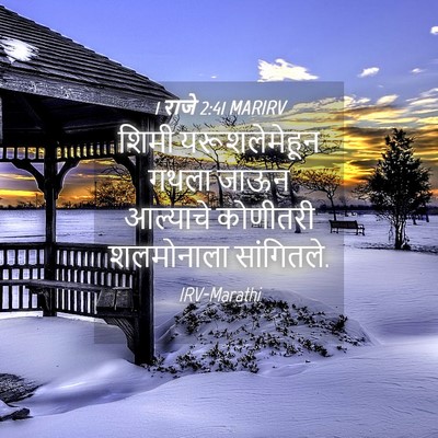 Picture 04 - 1 राजे 2:41 MARIRV - शिमी यरूशलेमेहून - Bible Verse Picture