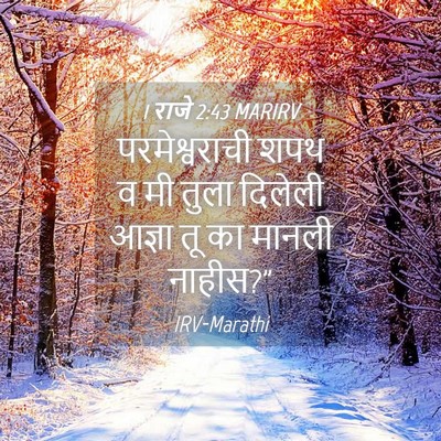Picture 04 - 1 राजे 2:43 MARIRV - परमेश्वराची शपथ व - Bible Verse Picture