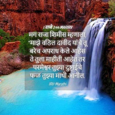 Picture 04 - 1 राजे 2:44 MARIRV - मग राजा शिमीस - Bible Verse Picture