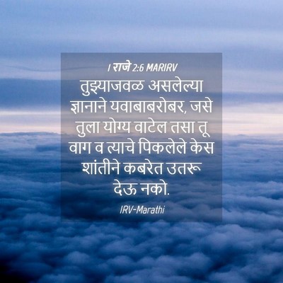 Picture 04 - 1 राजे 2:6 MARIRV - तुझ्याजवळ - Bible Verse Picture