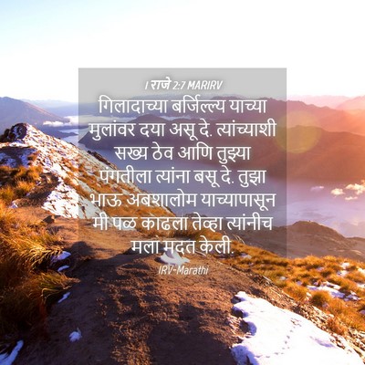Picture 04 - 1 राजे 2:7 MARIRV - गिलादाच्या - Bible Verse Picture