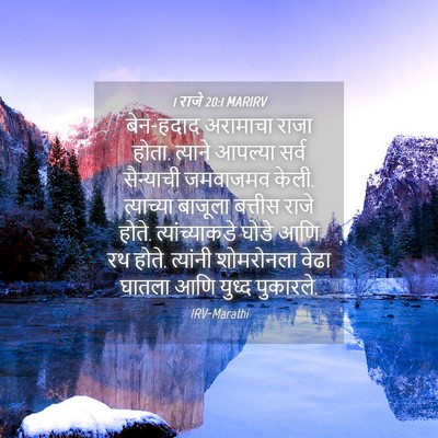 Picture 04 - 1 राजे 20:1 MARIRV - बेन-हदाद अरामाचा - Bible Verse Picture
