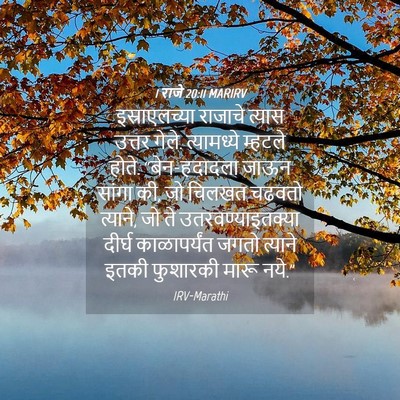Picture 04 - 1 राजे 20:11 MARIRV - इस्राएलच्या - Bible Verse Picture
