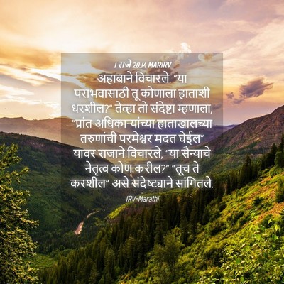 Picture 04 - 1 राजे 20:14 MARIRV - अहाबाने विचारले. - Bible Verse Picture