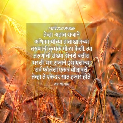 Picture 04 - 1 राजे 20:15 MARIRV - तेव्हा अहाब - Bible Verse Picture