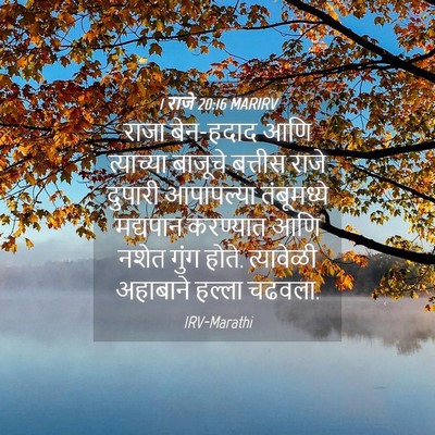 Picture 04 - 1 राजे 20:16 MARIRV - राजा बेन-हदाद आणि - Bible Verse Picture