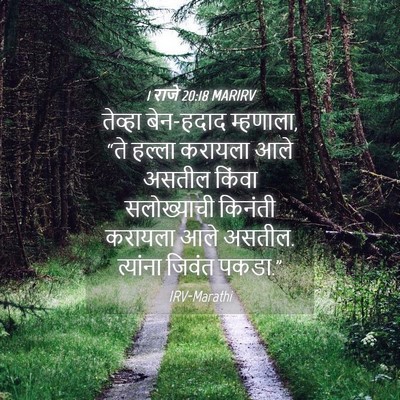 Picture 04 - 1 राजे 20:18 MARIRV - तेव्हा बेन-हदाद - Bible Verse Picture
