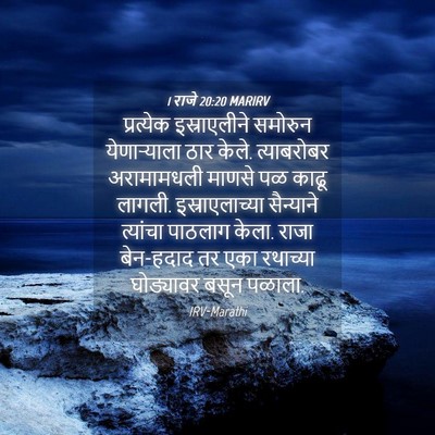 Picture 04 - 1 राजे 20:20 MARIRV - प्रत्येक - Bible Verse Picture