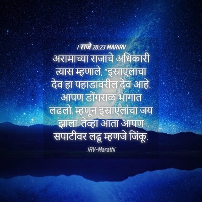 Picture 04 - 1 राजे 20:23 MARIRV - अरामाच्या राजाचे - Bible Verse Picture