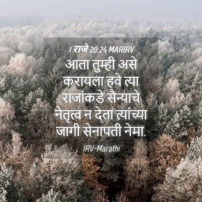 Picture 04 - 1 राजे 20:24 MARIRV - आता तुम्ही असे - Bible Verse Picture