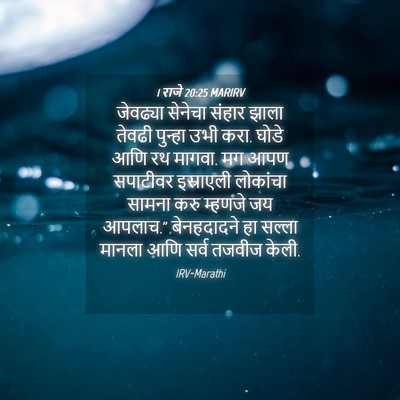 Picture 04 - 1 राजे 20:25 MARIRV - जेवढ्या सेनेचा - Bible Verse Picture