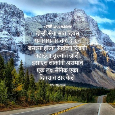 Picture 04 - 1 राजे 20:29 MARIRV - दोन्ही सेना सात - Bible Verse Picture
