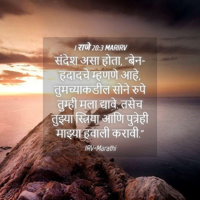 Picture 04 - 1 राजे 20:3 MARIRV - संदेश असा होता, - Bible Verse Picture