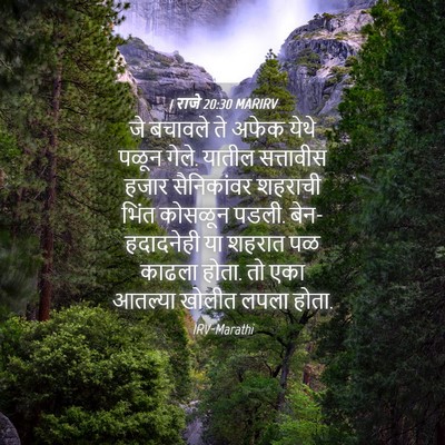 Picture 04 - 1 राजे 20:30 MARIRV - जे बचावले ते अफेक - Bible Verse Picture