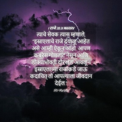 Picture 04 - 1 राजे 20:31 MARIRV - त्याचे सेवक त्यास - Bible Verse Picture