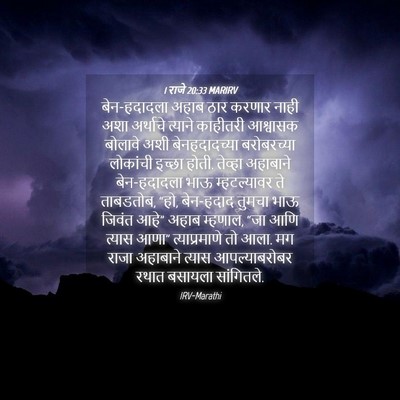 Picture 04 - 1 राजे 20:33 MARIRV - बेन-हदादला अहाब - Bible Verse Picture