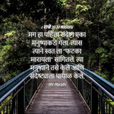 Picture 04 - 1 राजे 20:37 MARIRV - मग हा पहिला - Bible Verse Picture