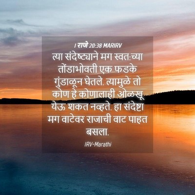 Picture 04 - 1 राजे 20:38 MARIRV - त्या संदेष्ट्याने - Bible Verse Picture