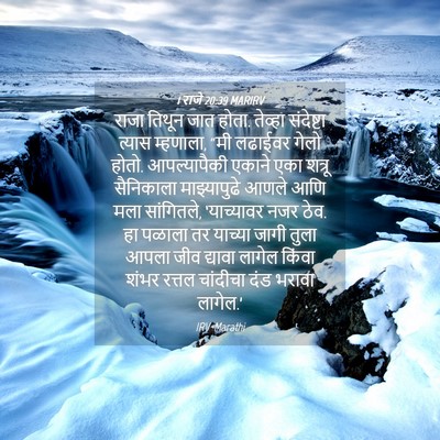 Picture 04 - 1 राजे 20:39 MARIRV - राजा तिथून जात - Bible Verse Picture
