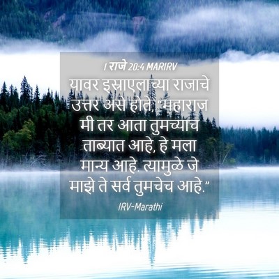 Picture 04 - 1 राजे 20:4 MARIRV - यावर इस्राएलाच्या - Bible Verse Picture