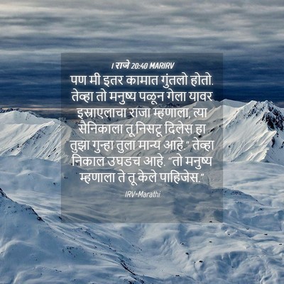 Picture 04 - 1 राजे 20:40 MARIRV - पण मी इतर कामात - Bible Verse Picture
