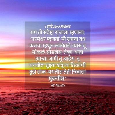 Picture 04 - 1 राजे 20:42 MARIRV - मग तो संदेष्टा - Bible Verse Picture