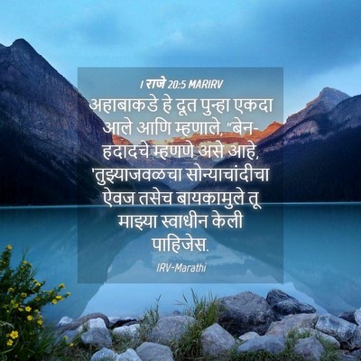 Picture 04 - 1 राजे 20:5 MARIRV - अहाबाकडे हे दूत - Bible Verse Picture