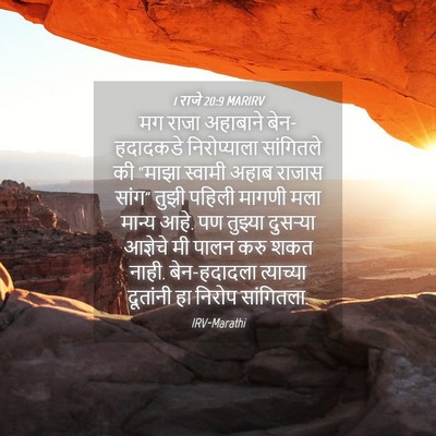 Picture 04 - 1 राजे 20:9 MARIRV - मग राजा अहाबाने - Bible Verse Picture