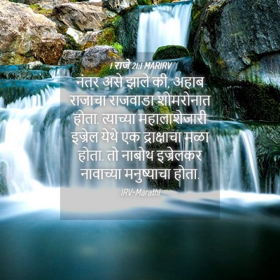 Picture 04 - 1 राजे 21:1 MARIRV - नंतर असे झाले की, - Bible Verse Picture