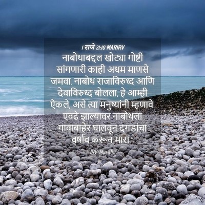 Picture 04 - 1 राजे 21:10 MARIRV - नाबोथाबद्दल - Bible Verse Picture