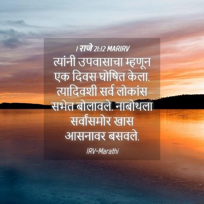 Picture 04 - 1 राजे 21:12 MARIRV - त्यांनी उपवासाचा - Bible Verse Picture
