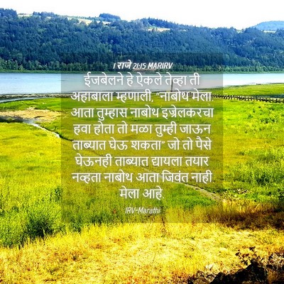 Picture 04 - 1 राजे 21:15 MARIRV - ईजबेलने हे ऐकले - Bible Verse Picture
