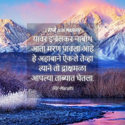 Picture 04 - 1 राजे 21:16 MARIRV - यावर इज्रेलकर - Bible Verse Picture