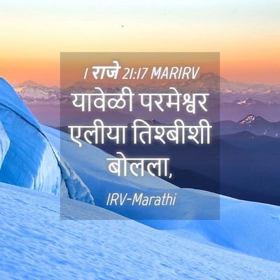 Picture 04 - 1 राजे 21:17 MARIRV - यावेळी परमेश्वर - Bible Verse Picture