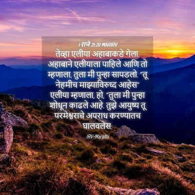 Picture 04 - 1 राजे 21:20 MARIRV - तेव्हा एलीया - Bible Verse Picture