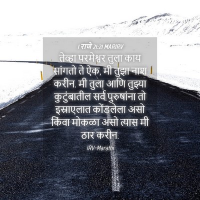 Picture 04 - 1 राजे 21:21 MARIRV - तेव्हा परमेश्वर - Bible Verse Picture