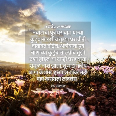 Picture 04 - 1 राजे 21:22 MARIRV - नबाटाचा पुत्र - Bible Verse Picture