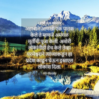 Picture 04 - 1 राजे 21:26 MARIRV - अहाबाने आणखी एक - Bible Verse Picture