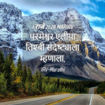 Picture 04 - 1 राजे 21:28 MARIRV - परमेश्वर एलीया - Bible Verse Picture