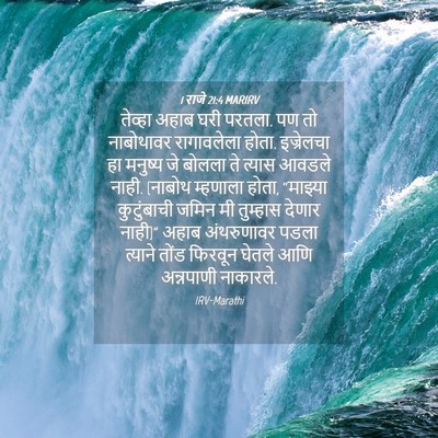 Picture 04 - 1 राजे 21:4 MARIRV - तेव्हा अहाब घरी - Bible Verse Picture