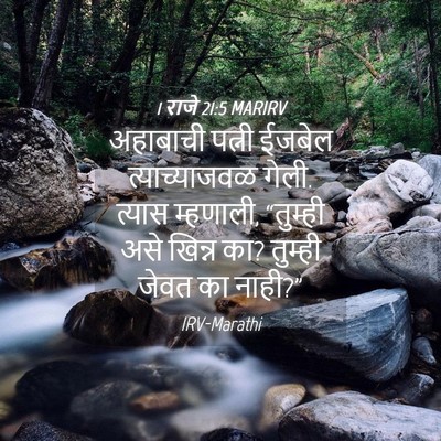 Picture 04 - 1 राजे 21:5 MARIRV - अहाबाची पत्नी - Bible Verse Picture