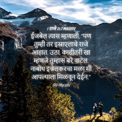 Picture 04 - 1 राजे 21:7 MARIRV - ईजबेल त्यास - Bible Verse Picture