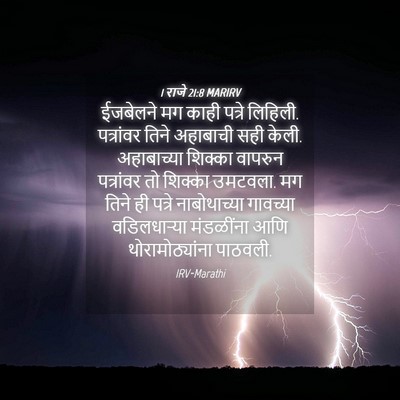 Picture 04 - 1 राजे 21:8 MARIRV - ईजबेलने मग काही - Bible Verse Picture