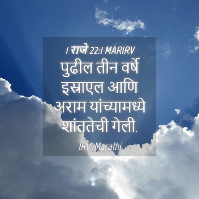 Picture 04 - 1 राजे 22:1 MARIRV - पुढील तीन वर्षे - Bible Verse Picture